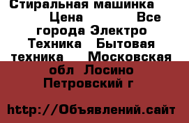 Стиральная машинка indesit › Цена ­ 4 500 - Все города Электро-Техника » Бытовая техника   . Московская обл.,Лосино-Петровский г.